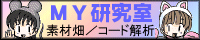 MY研究室